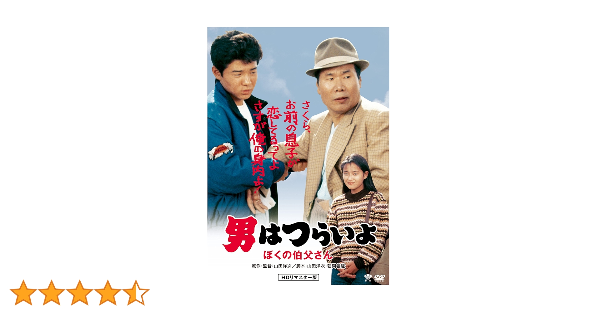 マニア向け。男はつらいよ。ぼくの叔父さん新品未使用 Amazon.co.jp: 男はつらいよ ぼくの伯父さん〈シリーズ第42作
